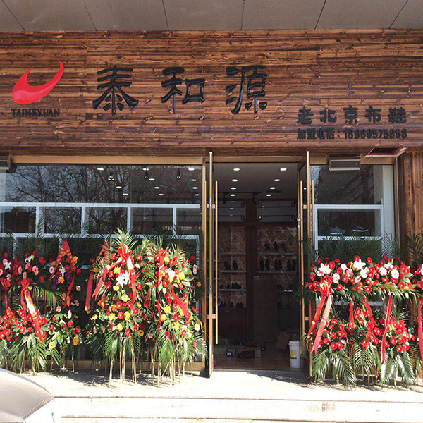 熱烈祝賀“華豐國(guó)際商貿(mào)城泰和源”隆重開業(yè)